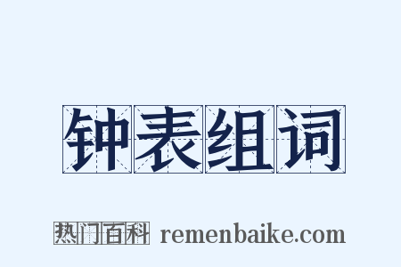 钟表组词是什么意思的图片